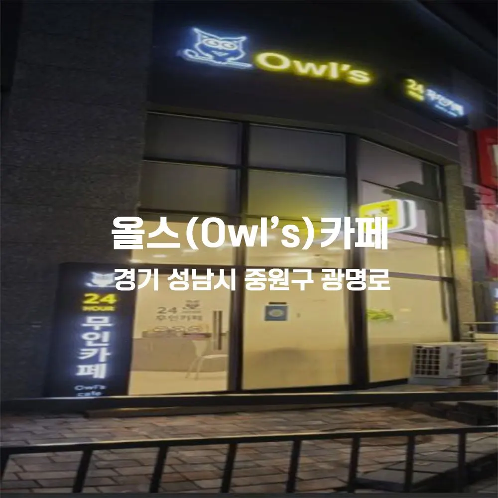 올스(Owl's)카페 무인카페 설치사례 (경기 성남시 중원구)