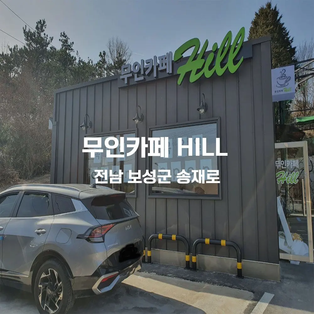 무인카페 HILL 무인카페 설치사례 (전남 보성군)