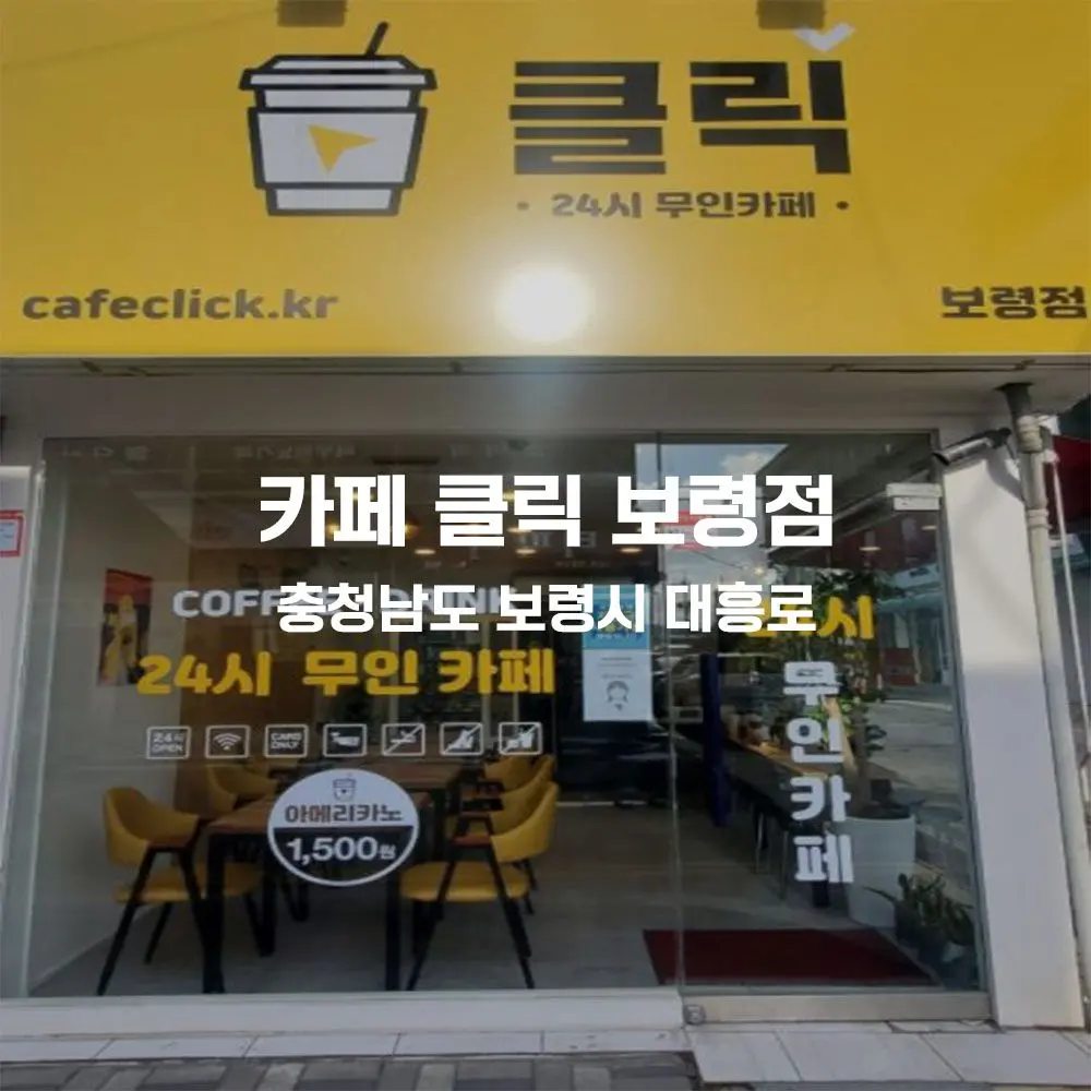 카페 클릭 보령점 무인카페 설치사례 (충남 보령시)
