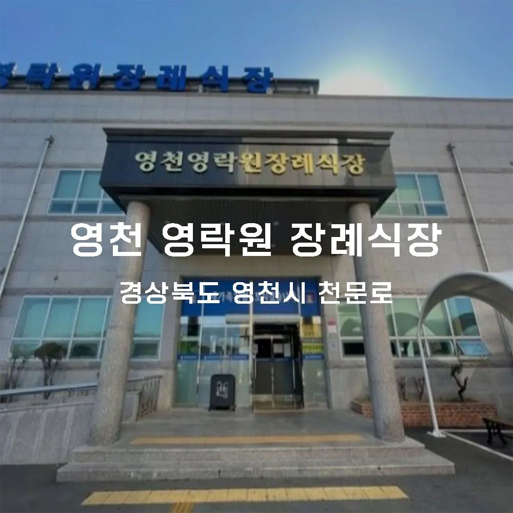 영천 영락원 장례식장 무인카페 설치사례 (경북 영천시)
