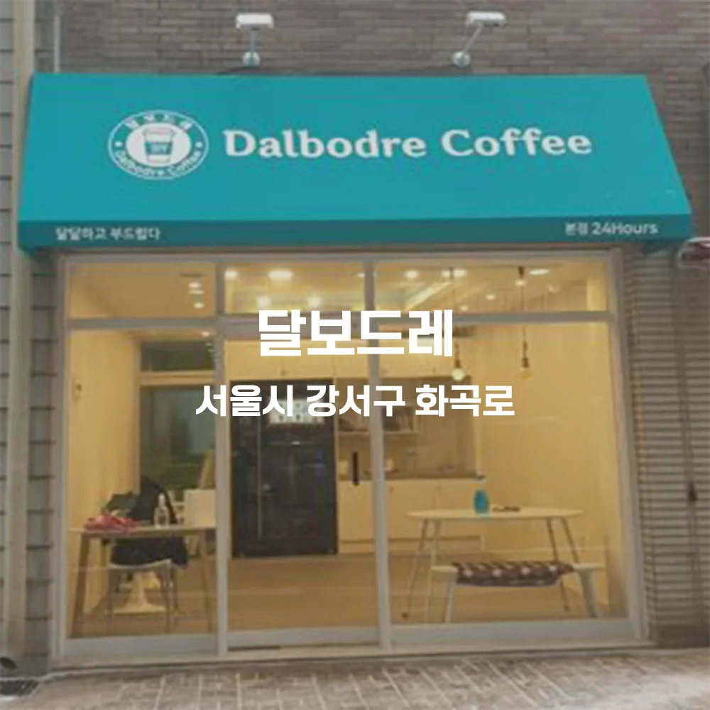 달보드레 무인카페 설치사례 (서울 강서구 화곡동)