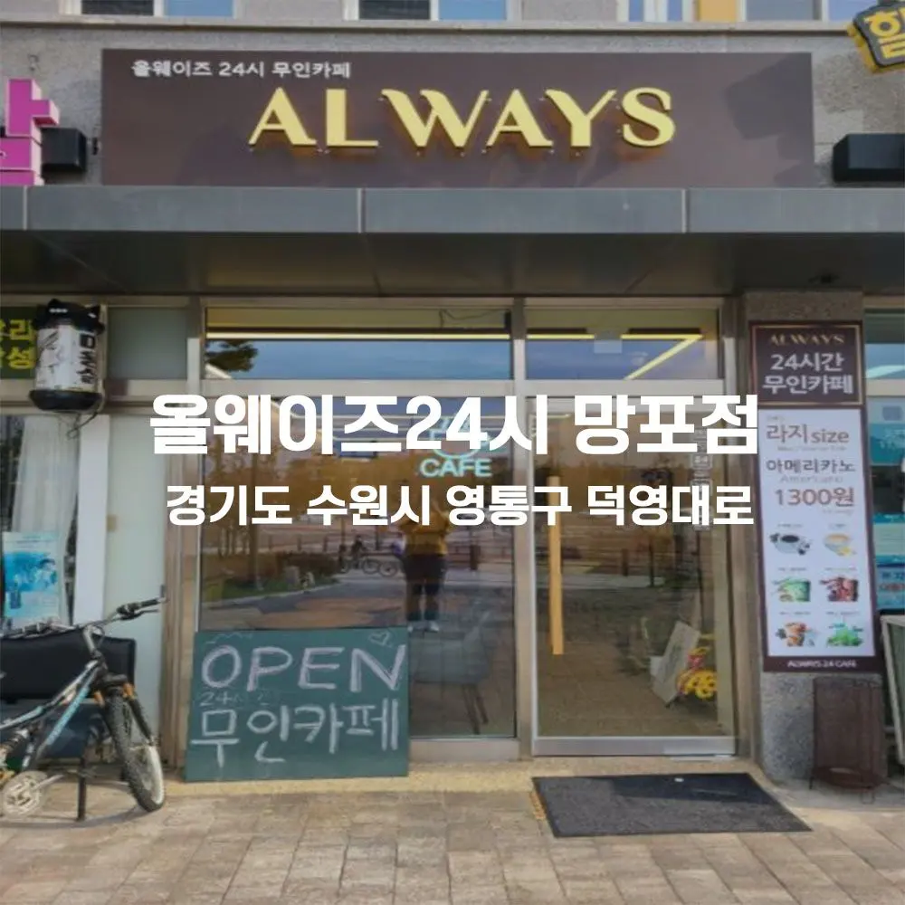올웨이즈24시 망포점 무인카페 설치사례 (경기 수원시 영통구)