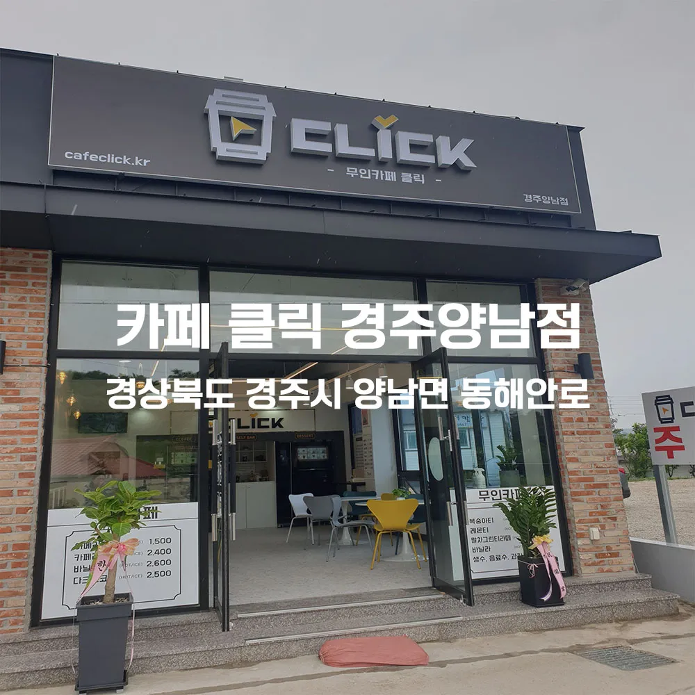 카페 클릭 경주양남점 무인카페 설치사례 (경북 경주시 양남면)