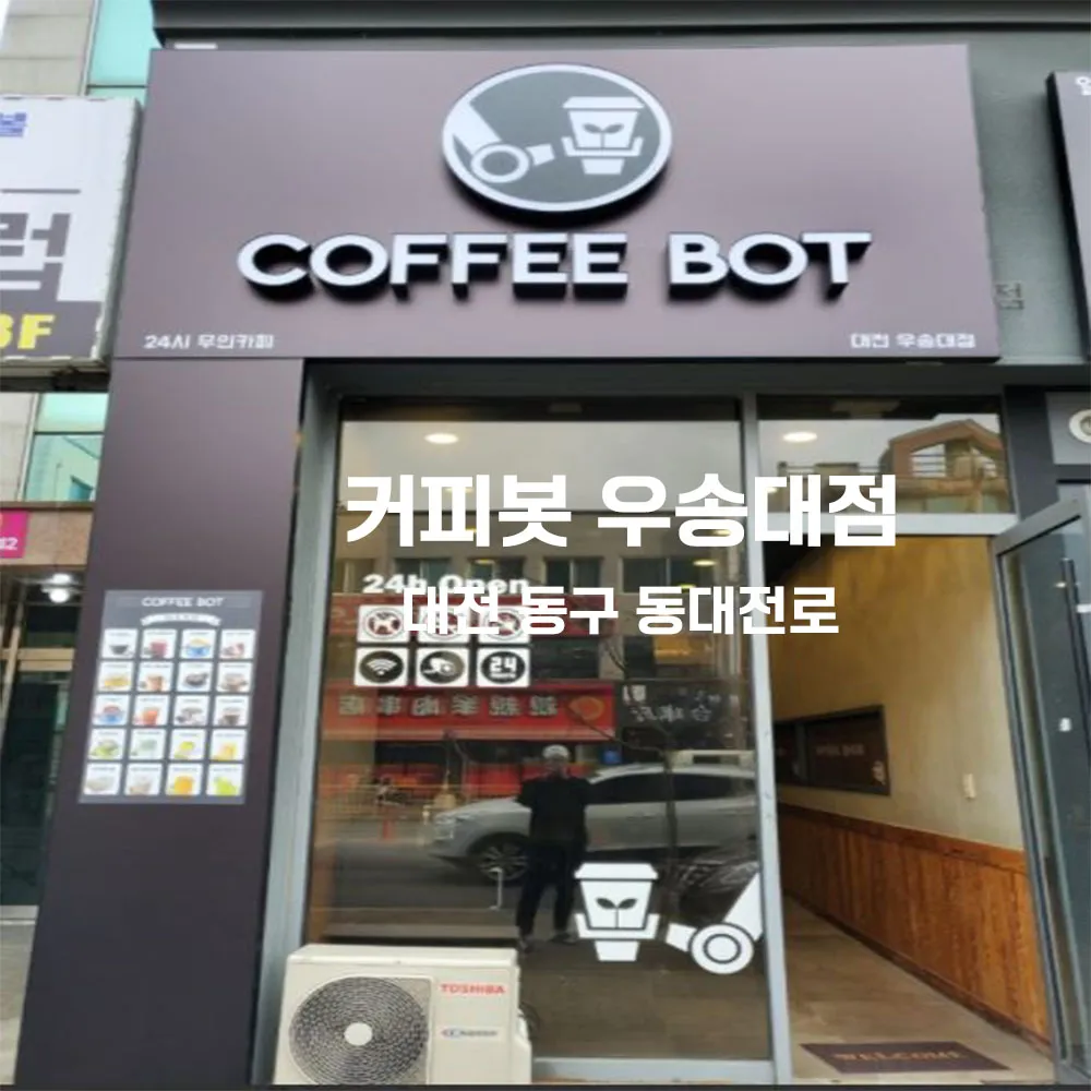 커피봇 우송대점 무인카페 설치사례 (대전 동구)