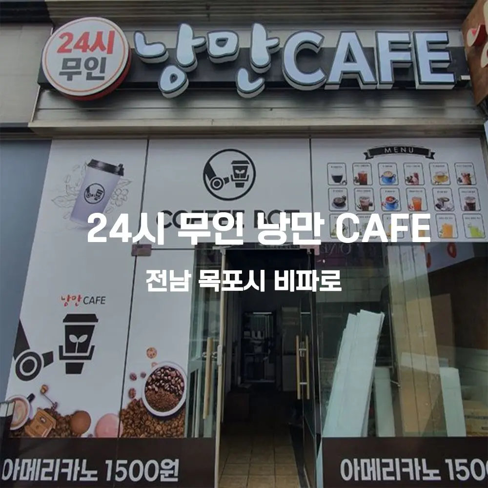 24시 무인 낭만 CAFE 무인카페 설치사례 (전남 목포시)