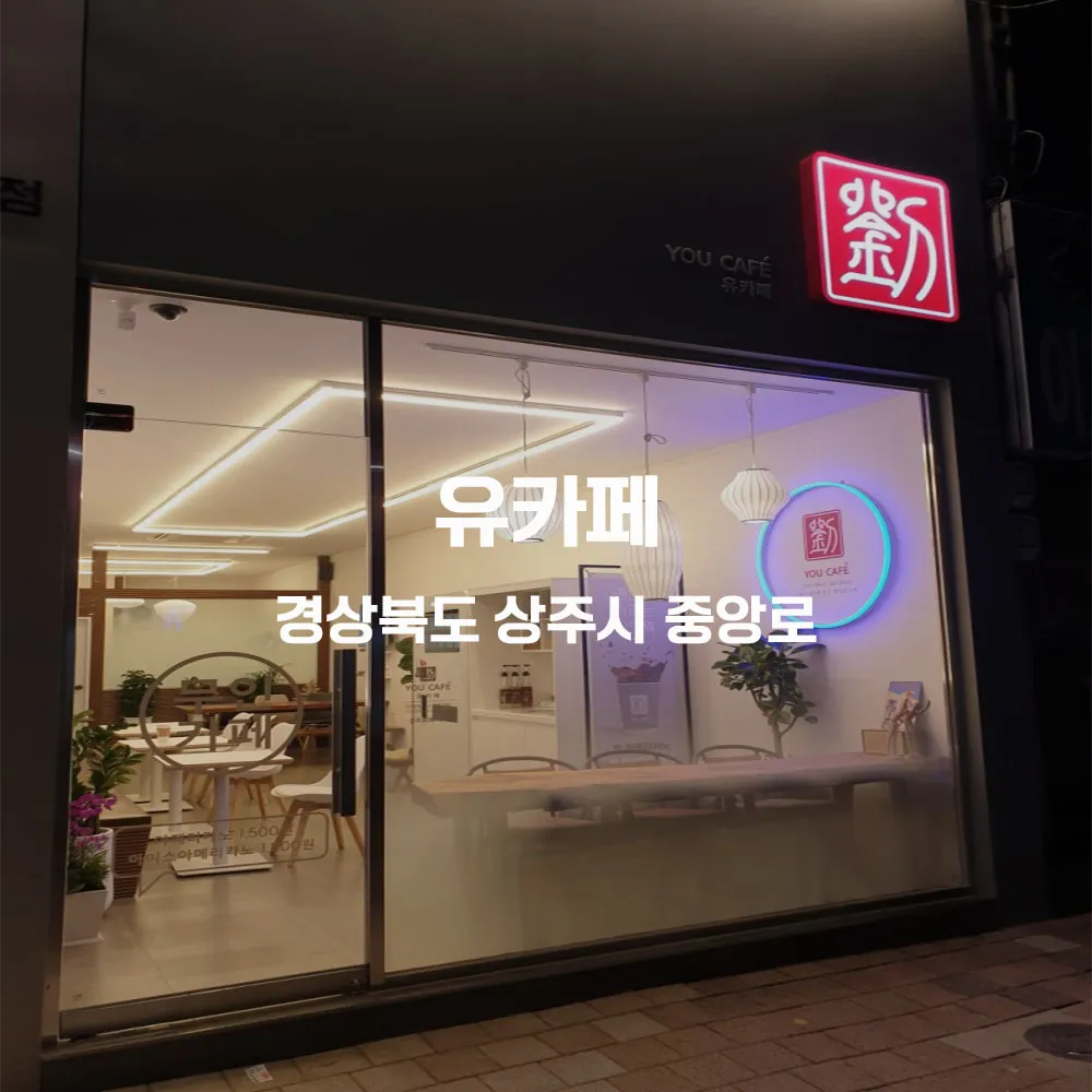 유카페 무인카페 설치사례 (경북 상주시)