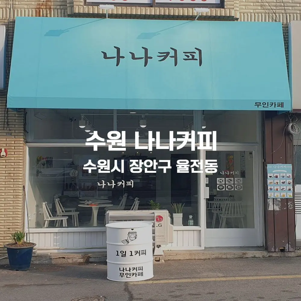 수원 나나커피 무인카페 설치사례 (경기 수원시 장안구 율전동)