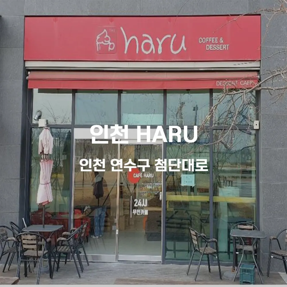 인천 HARU 무인카페 설치사례 (인천 연수구)