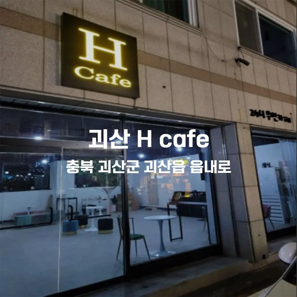 괴산 H cafe 무인카페 설치사례 (충북 괴산군 괴산읍)
