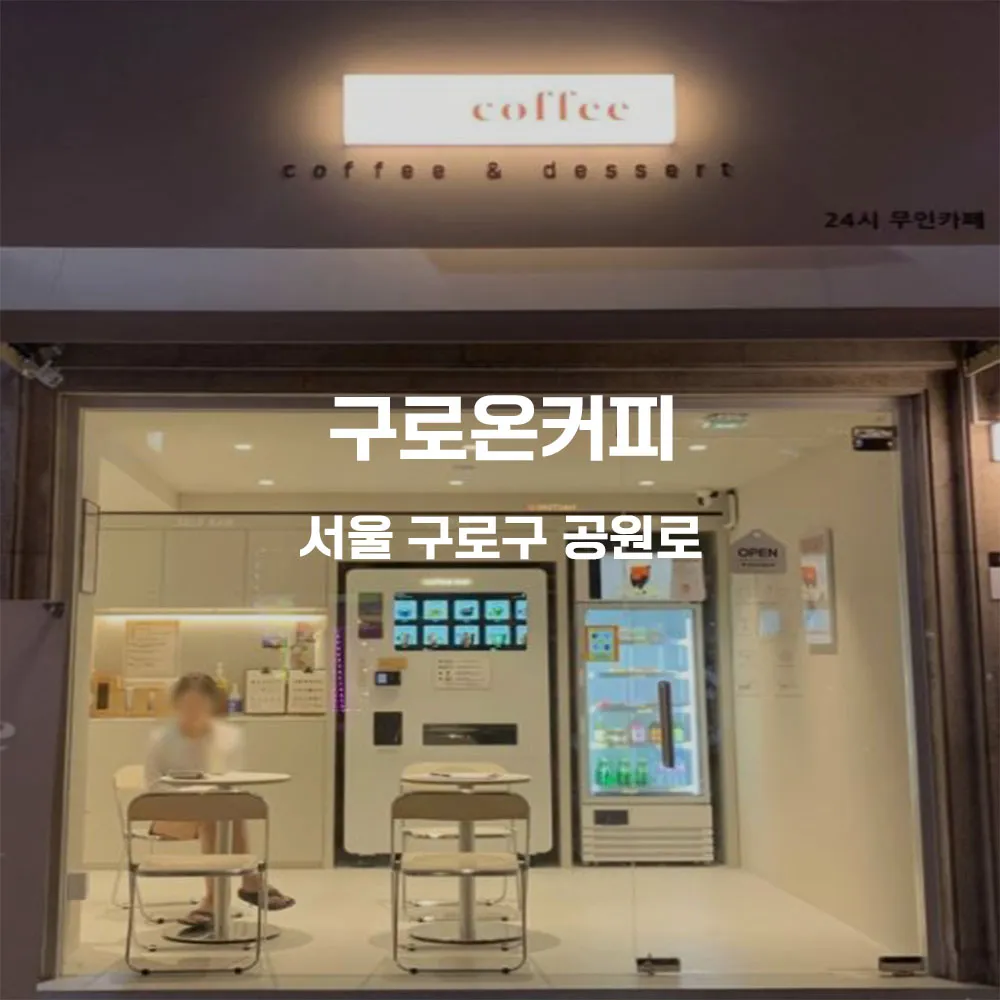 구로온커피 무인카페 설치사례 (서울 구로구)