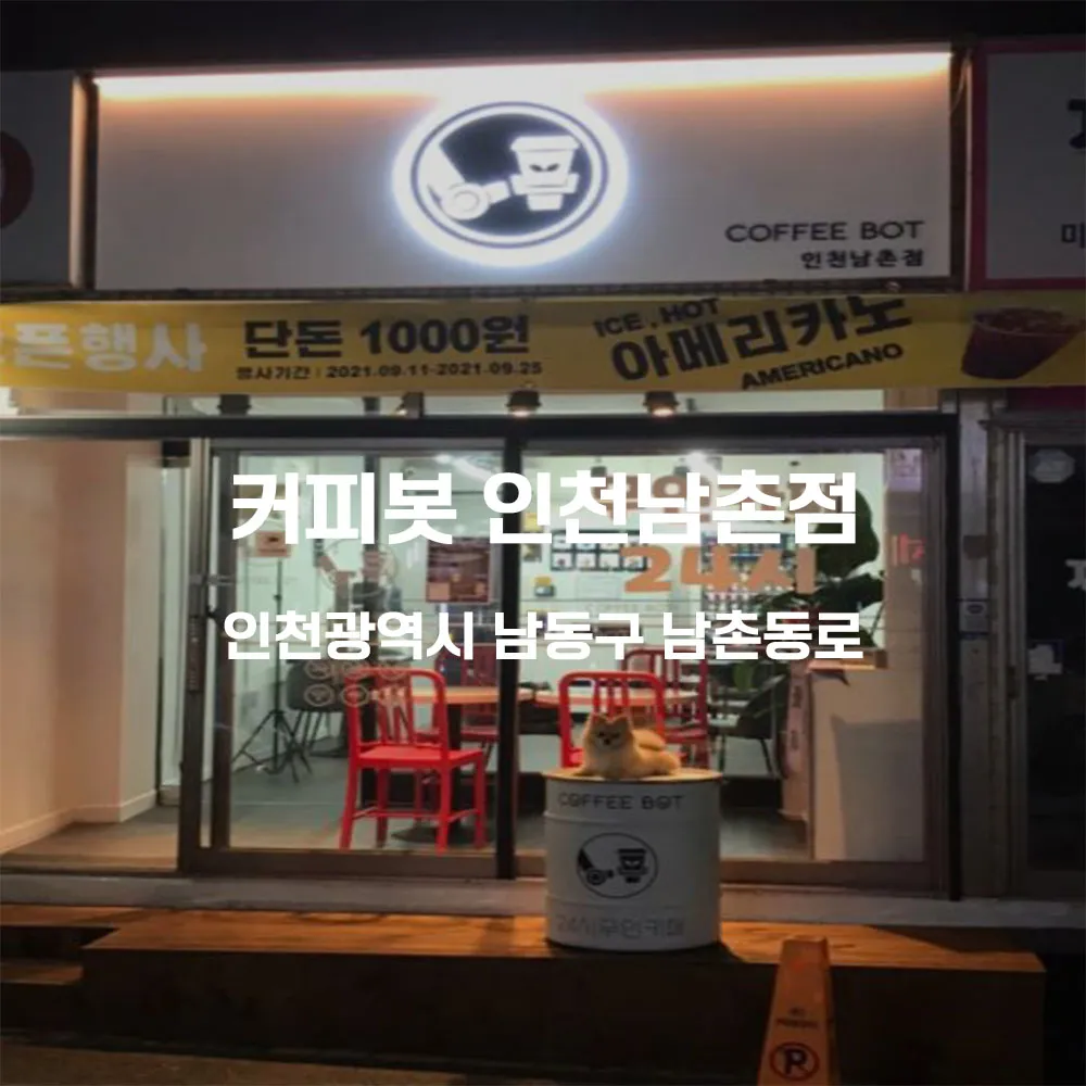커피봇 인천남촌점 무인카페 설치사례 (인천 남동구 남촌동)