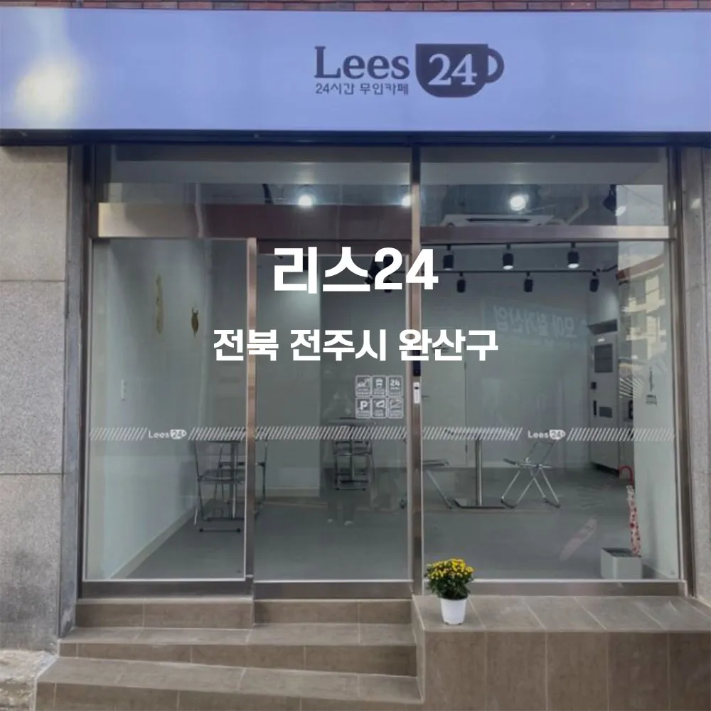 리스24 무인카페 설치사례 (전북 전주시 완산구)