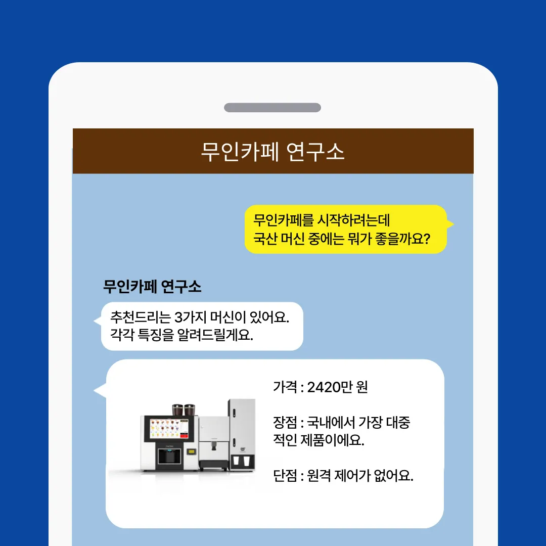 무인카페연구소 상담 화면: 국산 머신 추천과 가격, 장단점 안내