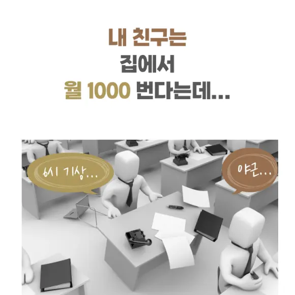 내 친구는 집에서 월 1000 번다는데… 야근하는 직장인 일러스트