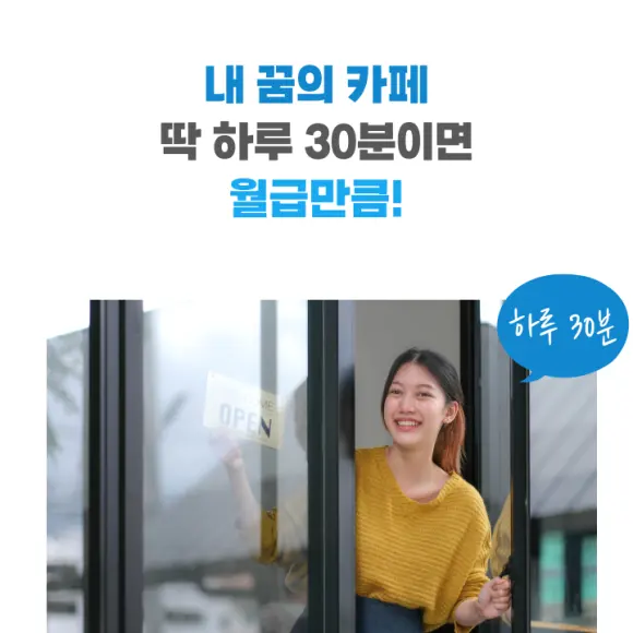 내 꿈의 카페, 딱 하루 30분이면 월급만큼! 카페 문을 여는 사장님