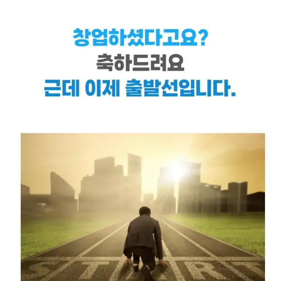 창업하셨다고요? 축하드려요. 근데 이제 출발선입니다. 출발선 앞에 선 사람