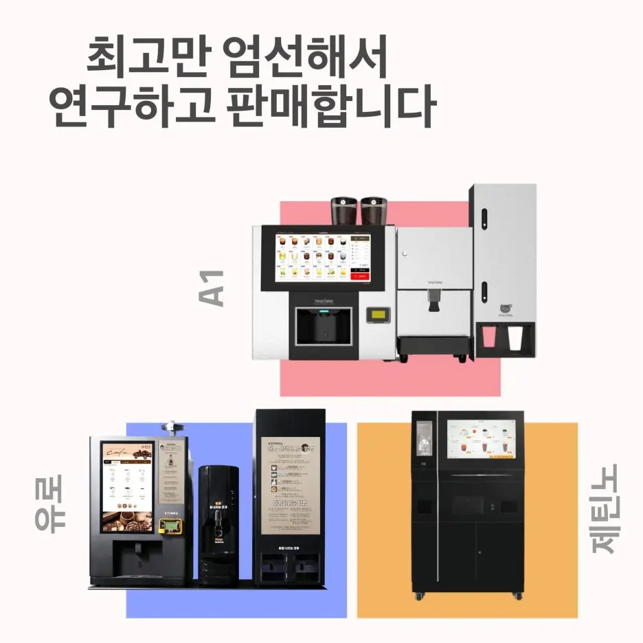 최고만 엄선해서 연구하고 판매합니다: 티타임 A1, 유로, 제틴노 커피머신