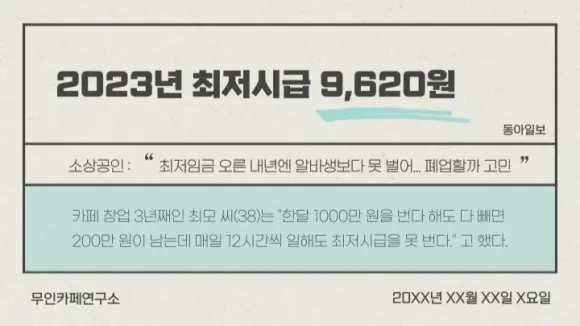 2023년 최저시급 9,620원, 소상공인 폐업 고민 기사 인용