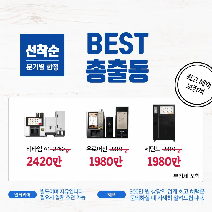 선착순 분기별 한정 BEST 총출동: 티타임 A1 2420만, 유로머신 1980만, 제틴노 1980만 (부가세 포함), 300만 원 상당 혜택