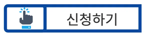 신청하기 버튼