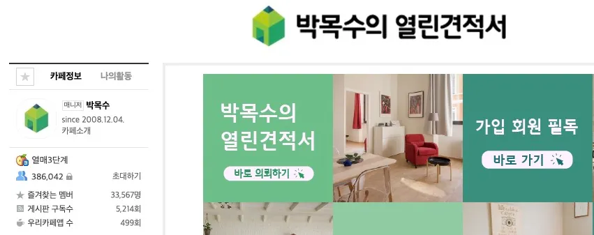 박목수의 열린 견적서 견적 요청 화면